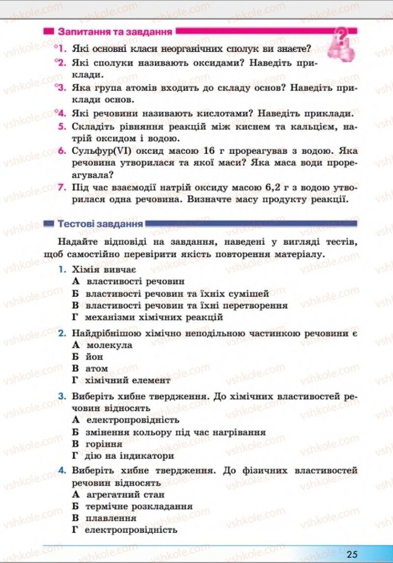 Страница 25 | Підручник Хімія 8 клас А.М. Бутенко 2016 Поглиблене вивчення