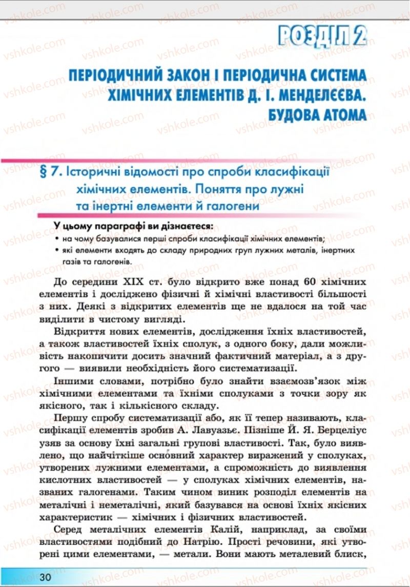 Страница 30 | Підручник Хімія 8 клас А.М. Бутенко 2016 Поглиблене вивчення