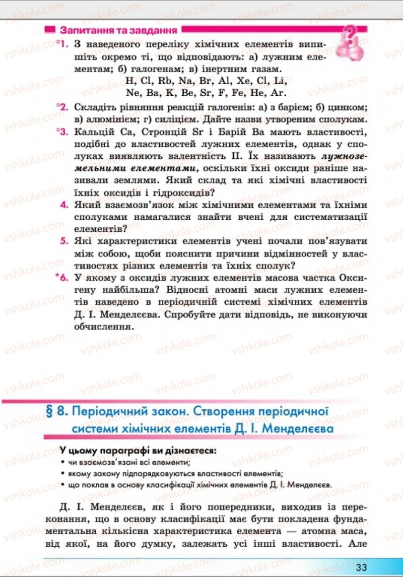 Страница 33 | Підручник Хімія 8 клас А.М. Бутенко 2016 Поглиблене вивчення