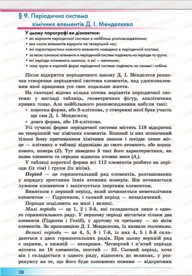 Страница 38 | Підручник Хімія 8 клас А.М. Бутенко 2016 Поглиблене вивчення