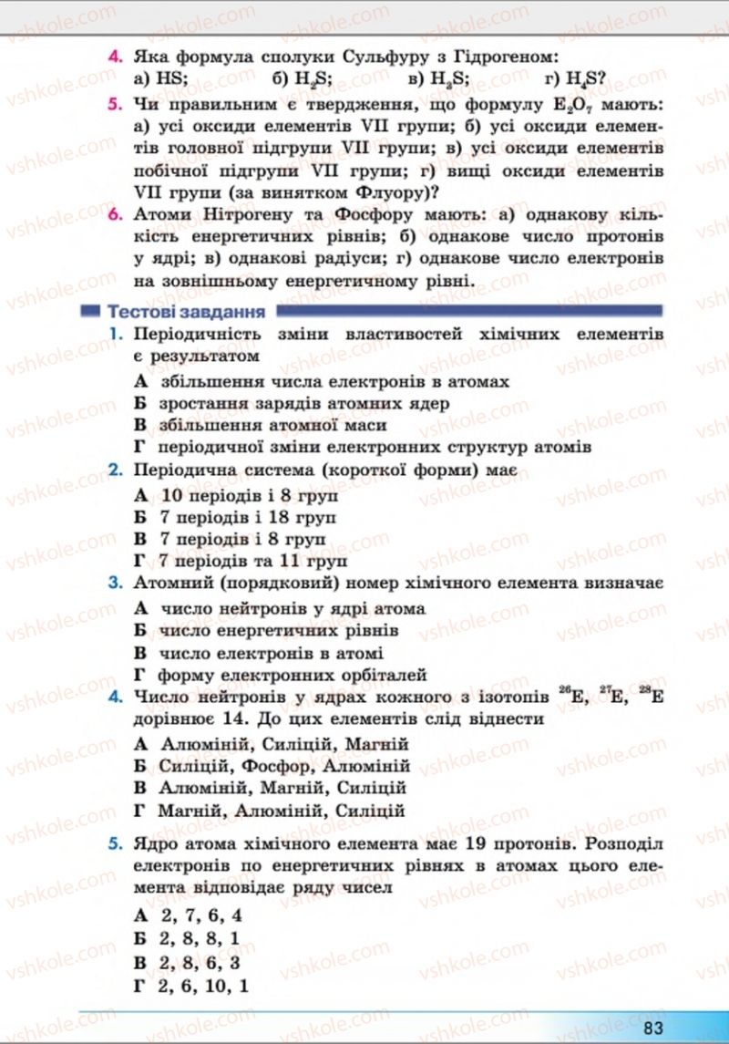 Страница 83 | Підручник Хімія 8 клас А.М. Бутенко 2016 Поглиблене вивчення