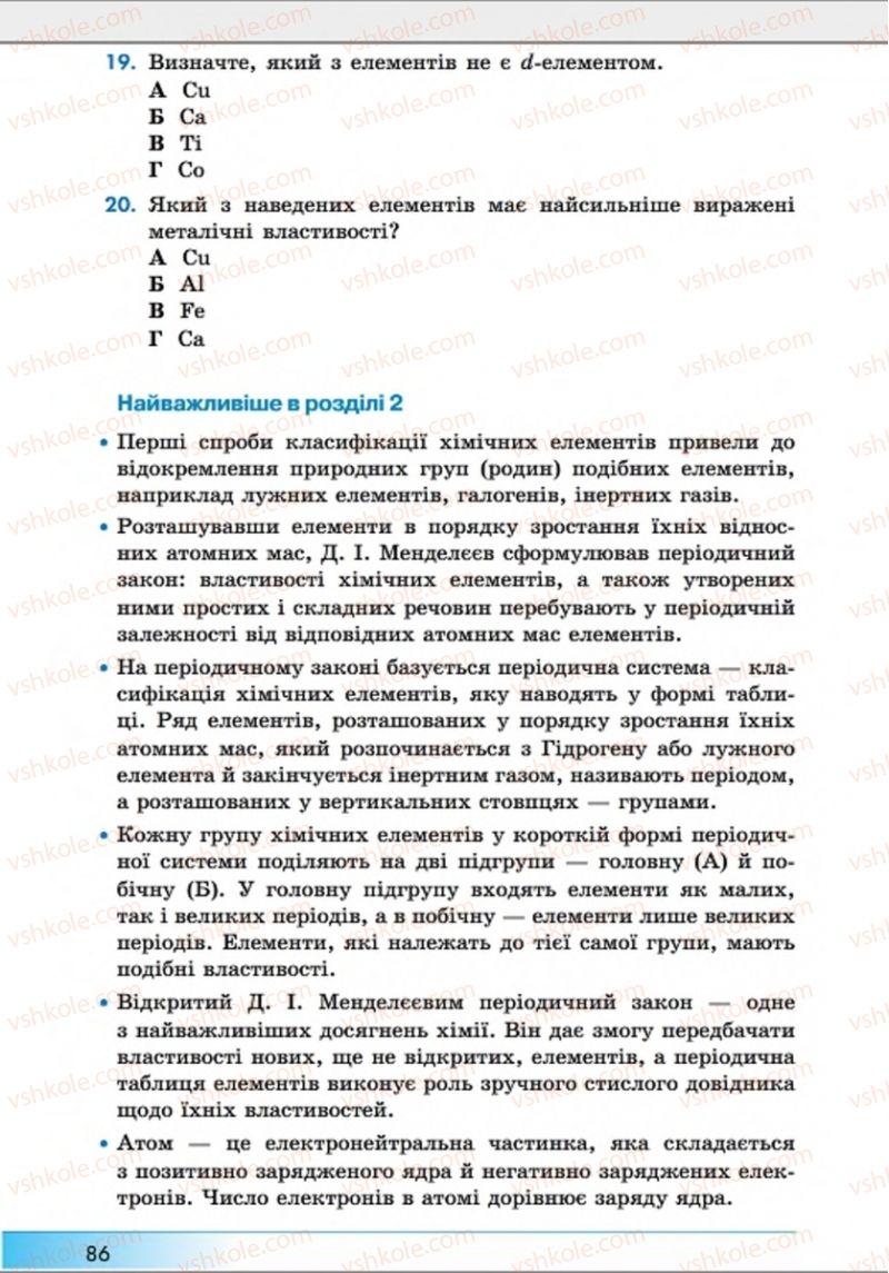 Страница 86 | Підручник Хімія 8 клас А.М. Бутенко 2016 Поглиблене вивчення