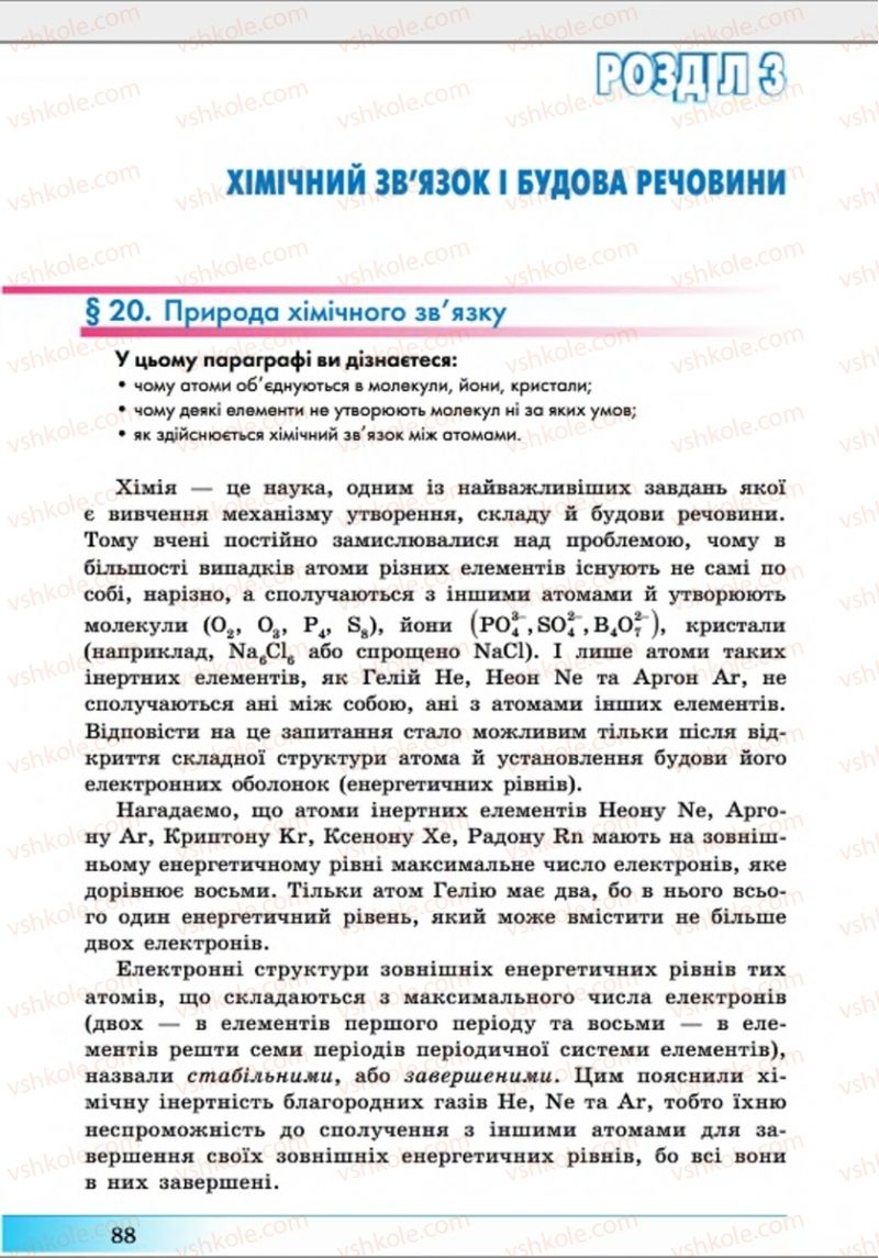 Страница 88 | Підручник Хімія 8 клас А.М. Бутенко 2016 Поглиблене вивчення