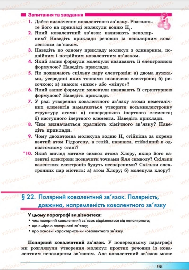 Страница 95 | Підручник Хімія 8 клас А.М. Бутенко 2016 Поглиблене вивчення