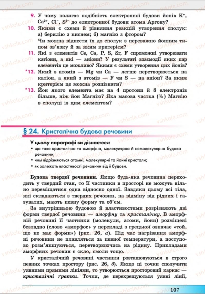 Страница 107 | Підручник Хімія 8 клас А.М. Бутенко 2016 Поглиблене вивчення