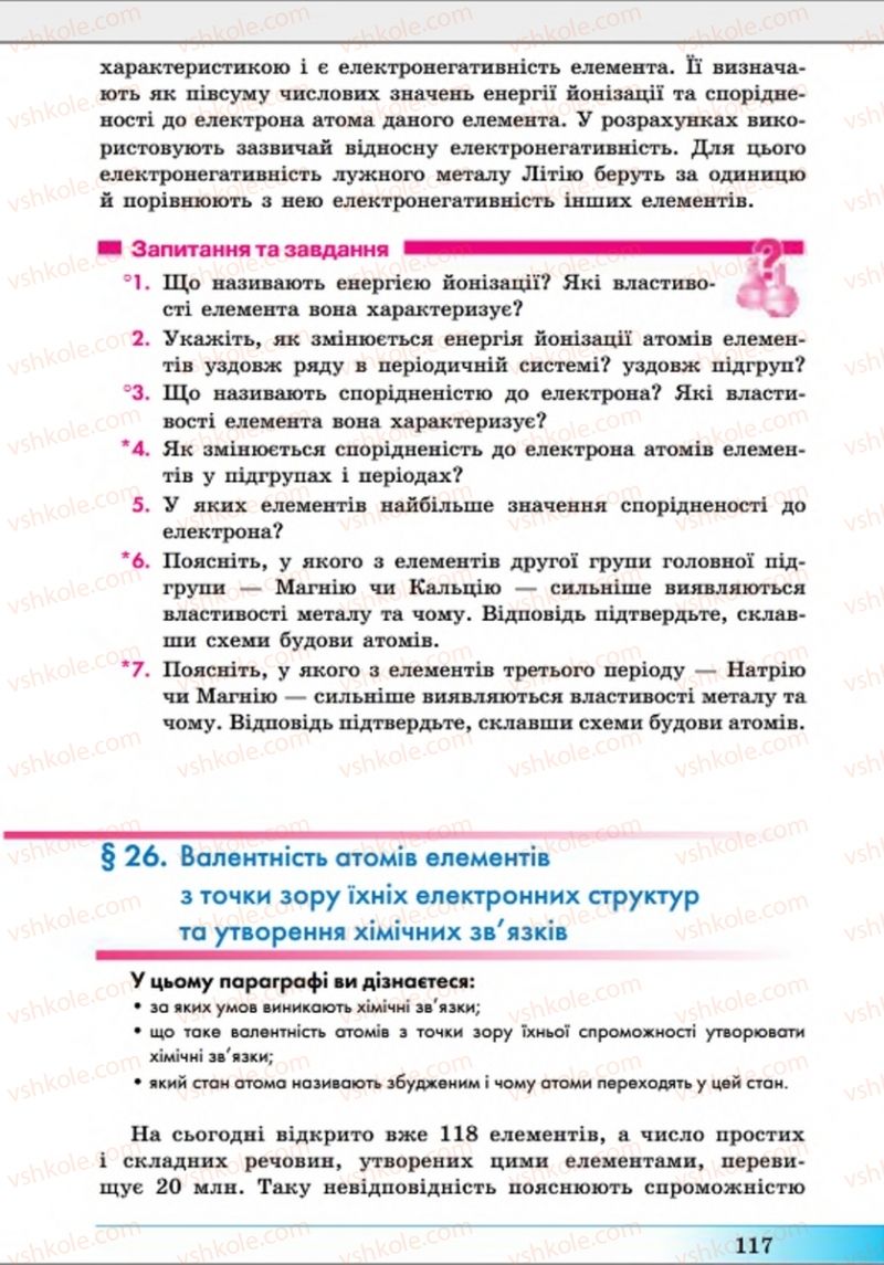 Страница 117 | Підручник Хімія 8 клас А.М. Бутенко 2016 Поглиблене вивчення