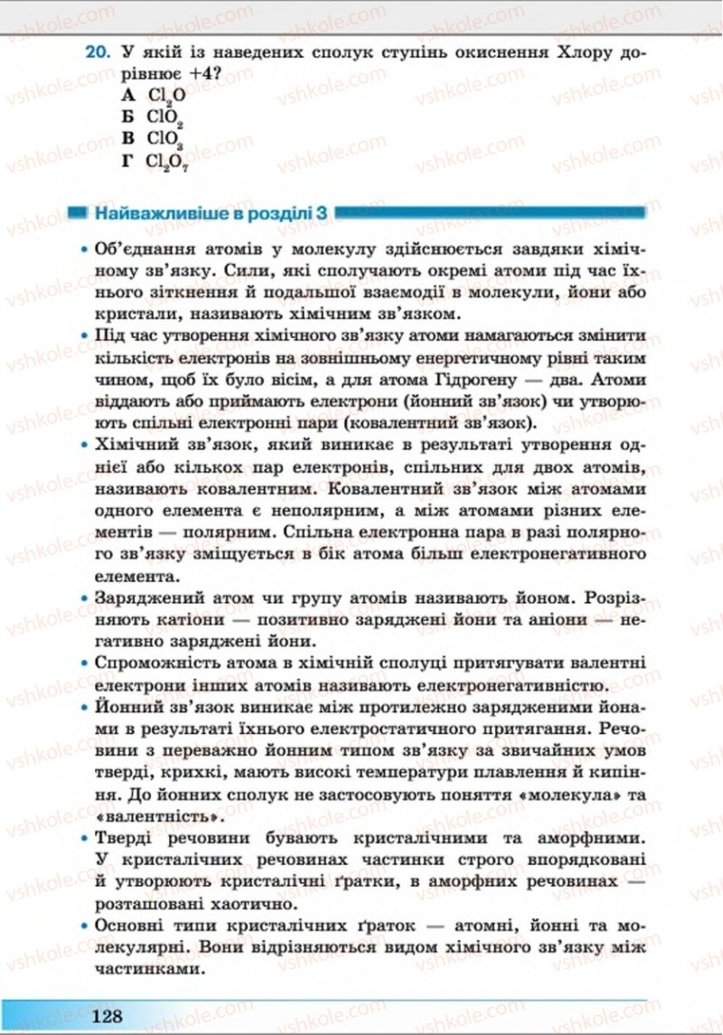 Страница 128 | Підручник Хімія 8 клас А.М. Бутенко 2016 Поглиблене вивчення