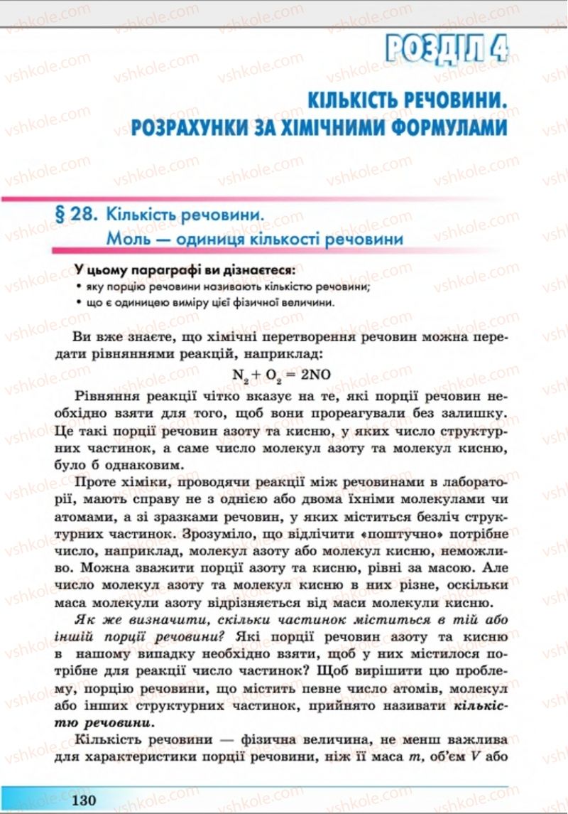 Страница 130 | Підручник Хімія 8 клас А.М. Бутенко 2016 Поглиблене вивчення