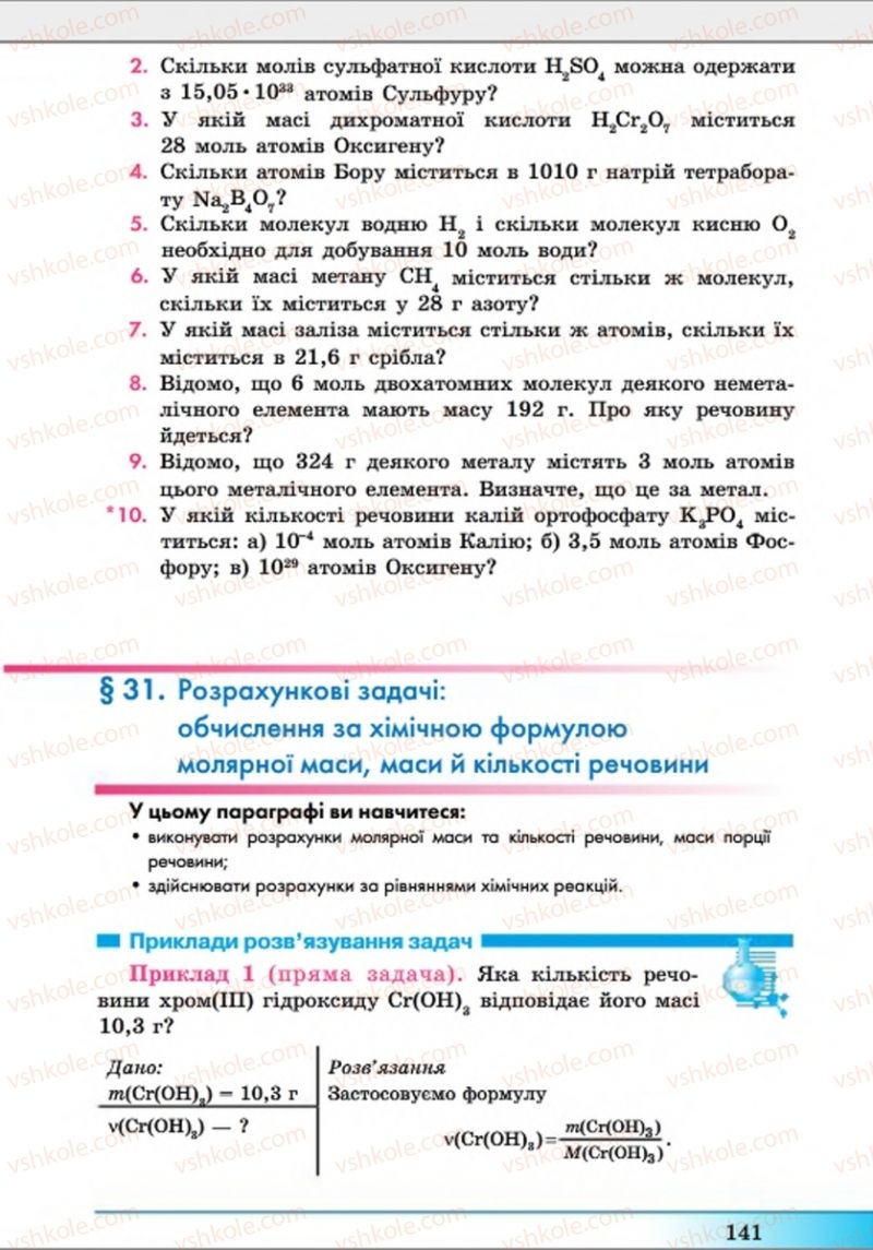 Страница 141 | Підручник Хімія 8 клас А.М. Бутенко 2016 Поглиблене вивчення