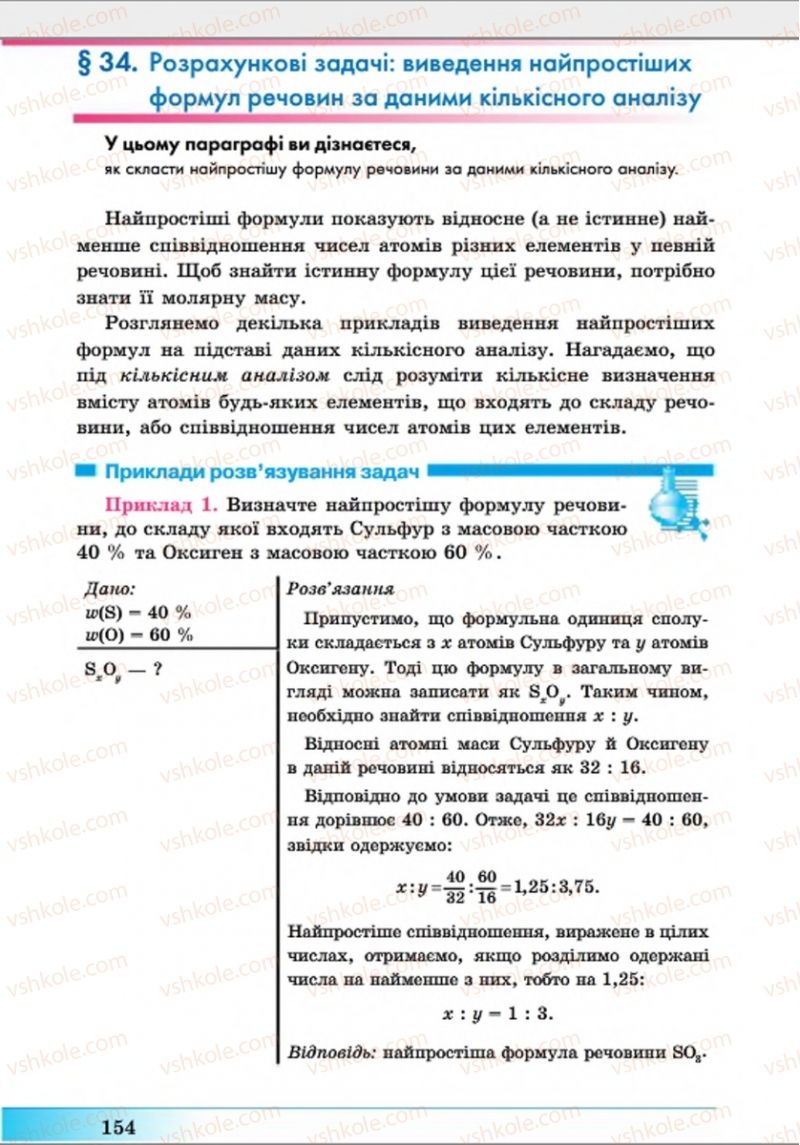 Страница 154 | Підручник Хімія 8 клас А.М. Бутенко 2016 Поглиблене вивчення