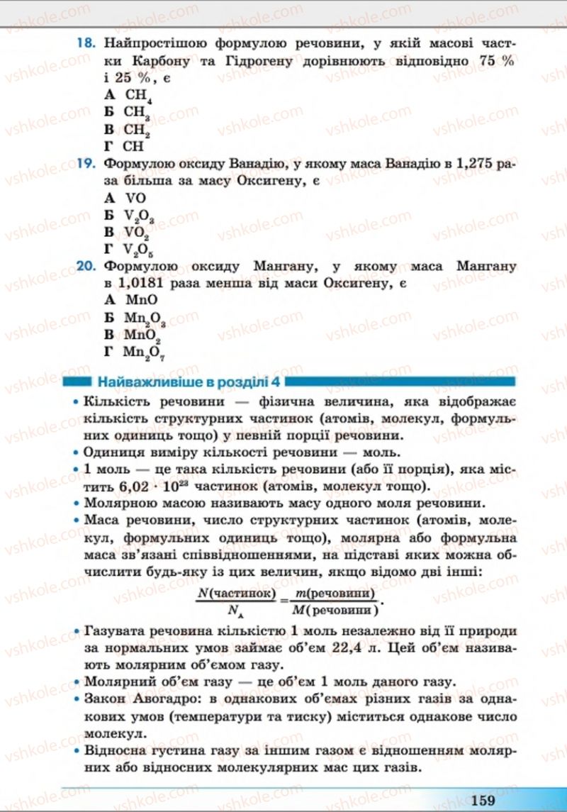 Страница 159 | Підручник Хімія 8 клас А.М. Бутенко 2016 Поглиблене вивчення