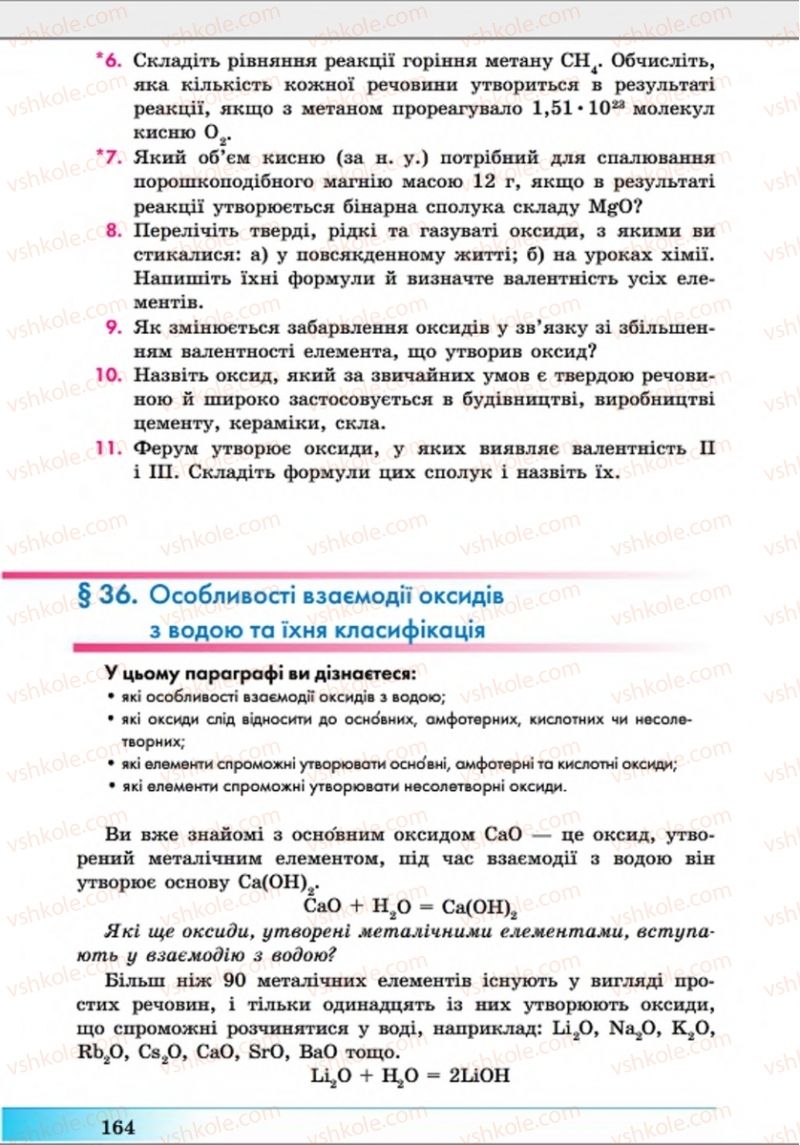 Страница 164 | Підручник Хімія 8 клас А.М. Бутенко 2016 Поглиблене вивчення