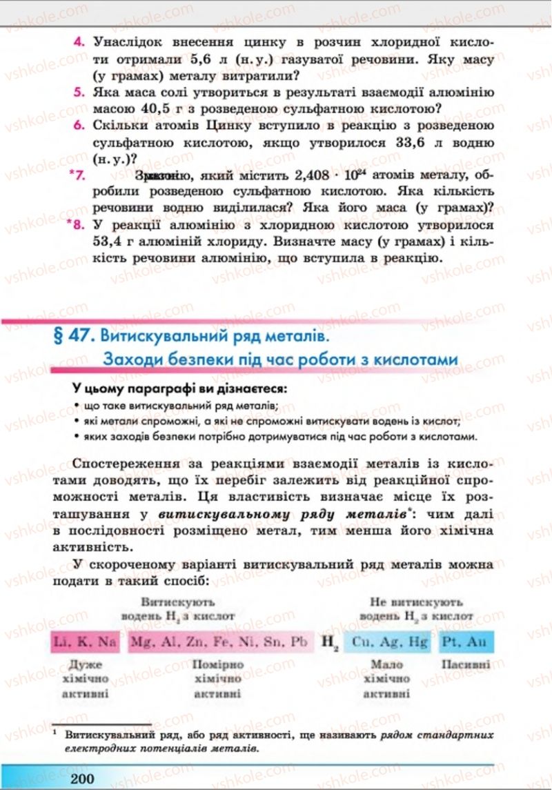 Страница 200 | Підручник Хімія 8 клас А.М. Бутенко 2016 Поглиблене вивчення