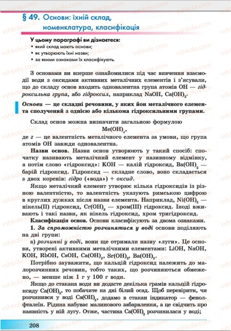 Страница 208 | Підручник Хімія 8 клас А.М. Бутенко 2016 Поглиблене вивчення