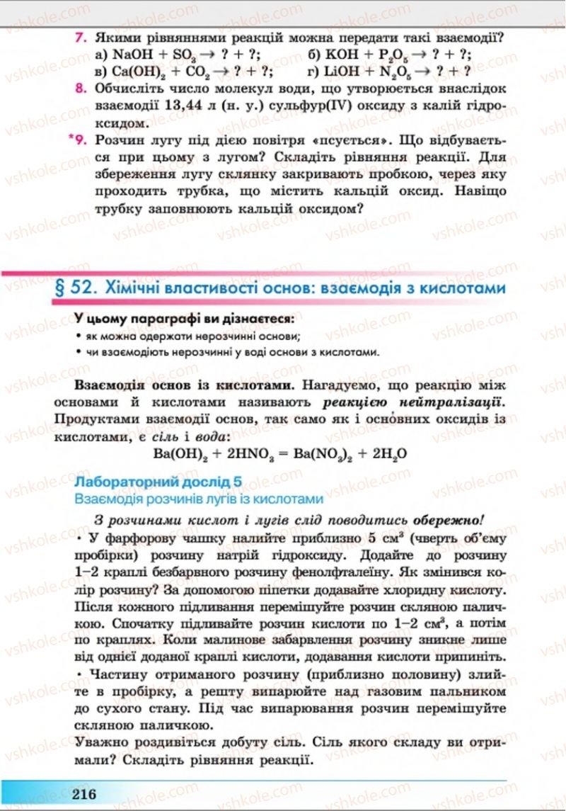 Страница 216 | Підручник Хімія 8 клас А.М. Бутенко 2016 Поглиблене вивчення