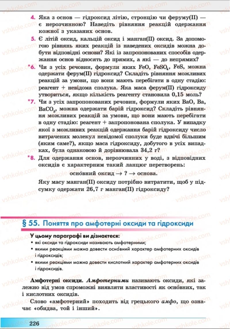 Страница 226 | Підручник Хімія 8 клас А.М. Бутенко 2016 Поглиблене вивчення