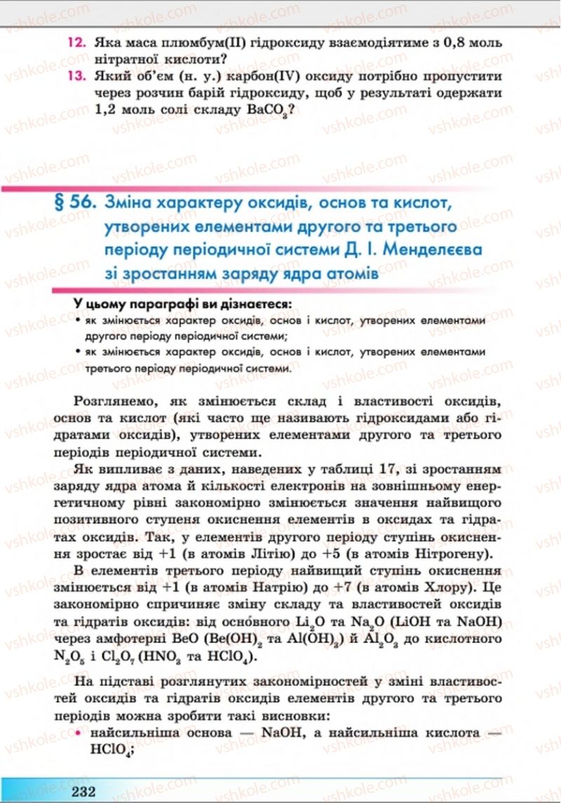 Страница 232 | Підручник Хімія 8 клас А.М. Бутенко 2016 Поглиблене вивчення