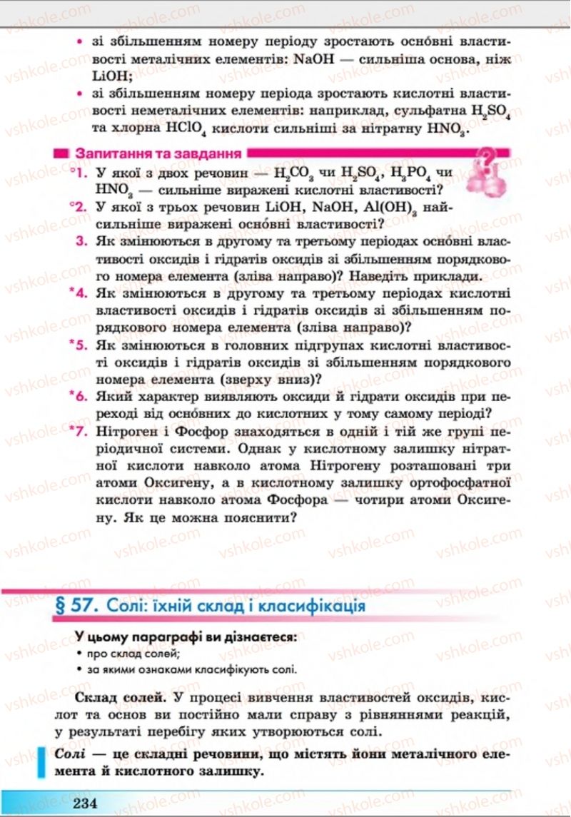 Страница 234 | Підручник Хімія 8 клас А.М. Бутенко 2016 Поглиблене вивчення