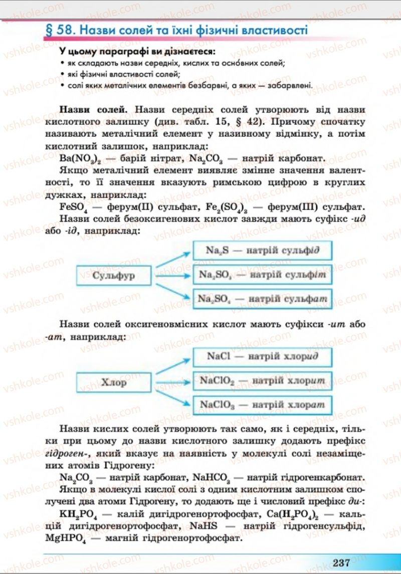 Страница 237 | Підручник Хімія 8 клас А.М. Бутенко 2016 Поглиблене вивчення