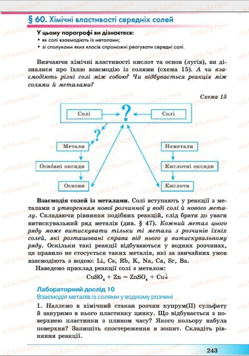 Страница 243 | Підручник Хімія 8 клас А.М. Бутенко 2016 Поглиблене вивчення