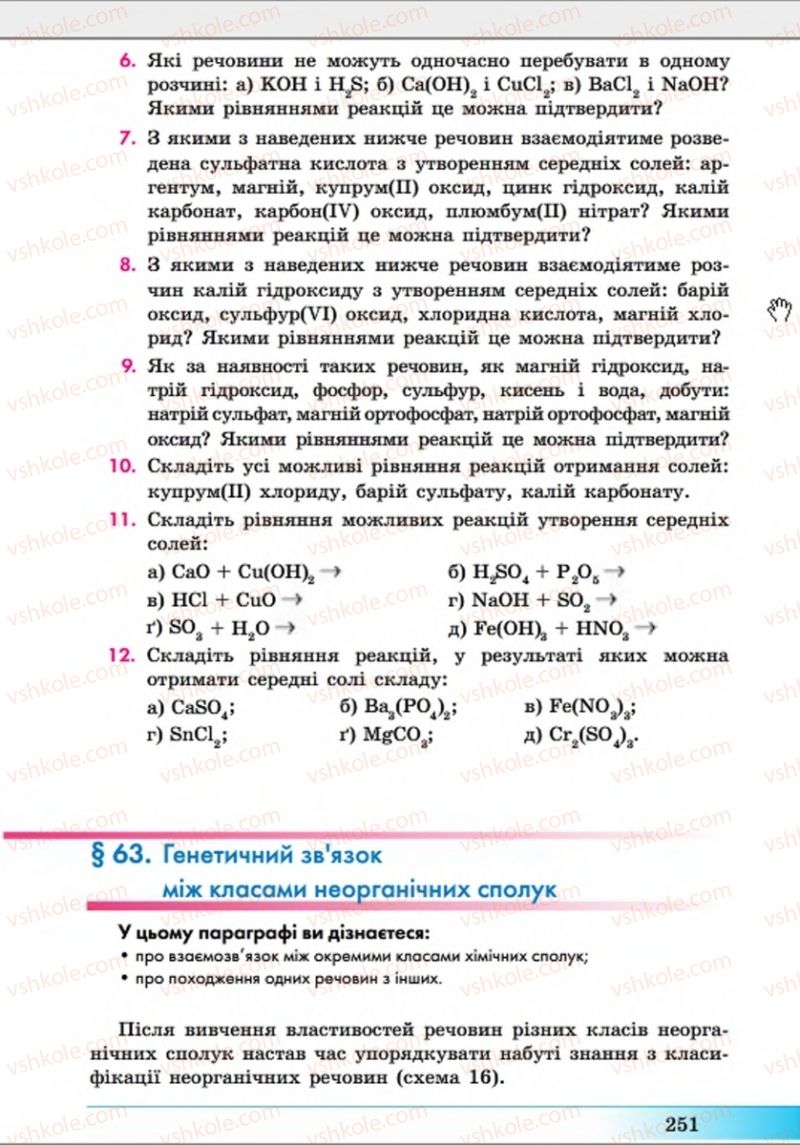 Страница 251 | Підручник Хімія 8 клас А.М. Бутенко 2016 Поглиблене вивчення