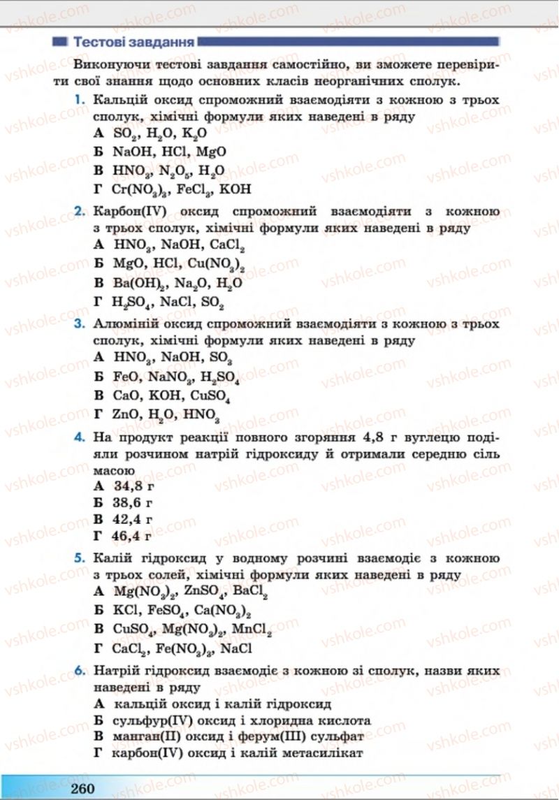 Страница 260 | Підручник Хімія 8 клас А.М. Бутенко 2016 Поглиблене вивчення