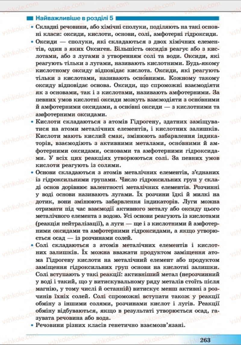 Страница 263 | Підручник Хімія 8 клас А.М. Бутенко 2016 Поглиблене вивчення