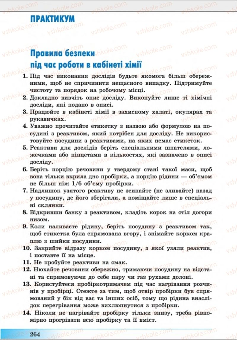 Страница 264 | Підручник Хімія 8 клас А.М. Бутенко 2016 Поглиблене вивчення
