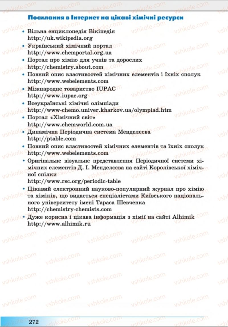 Страница 272 | Підручник Хімія 8 клас А.М. Бутенко 2016 Поглиблене вивчення