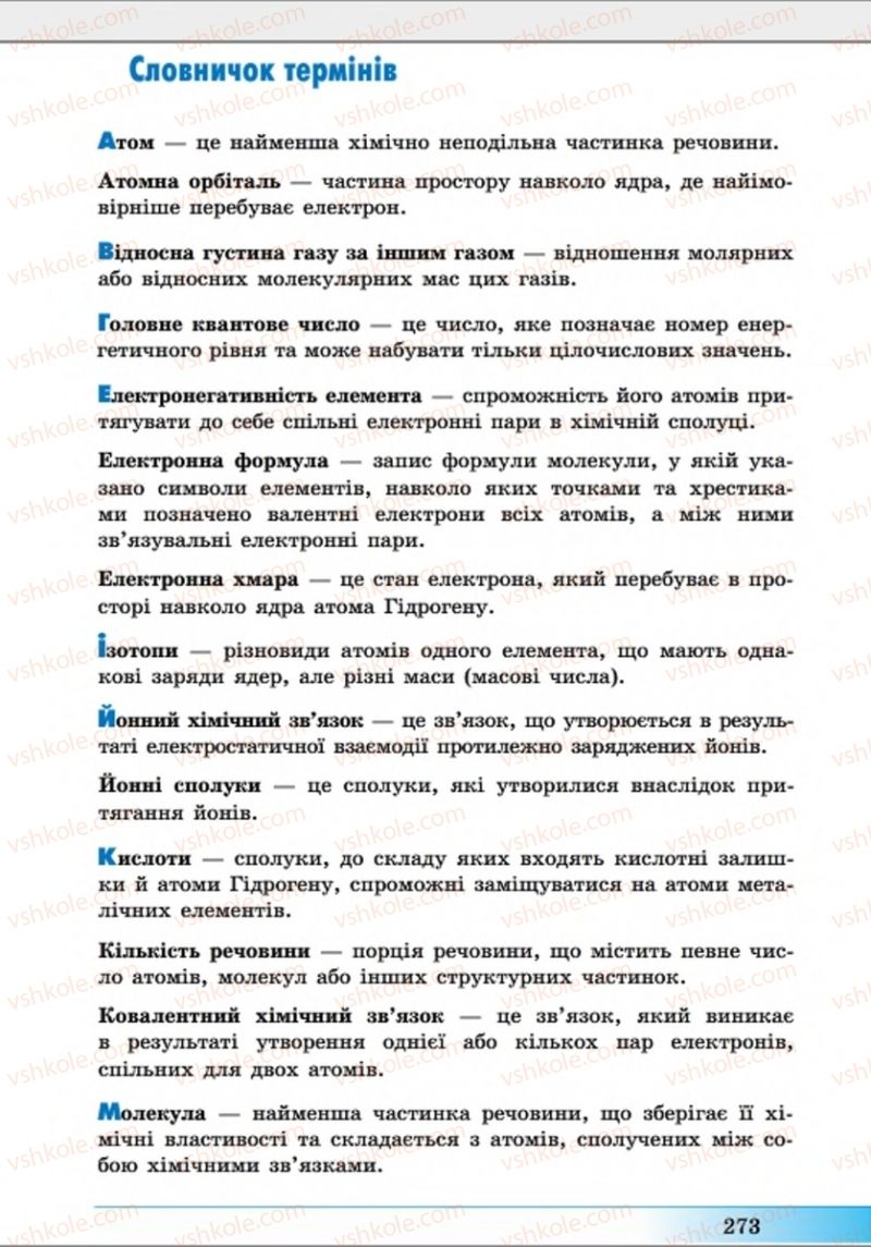 Страница 273 | Підручник Хімія 8 клас А.М. Бутенко 2016 Поглиблене вивчення