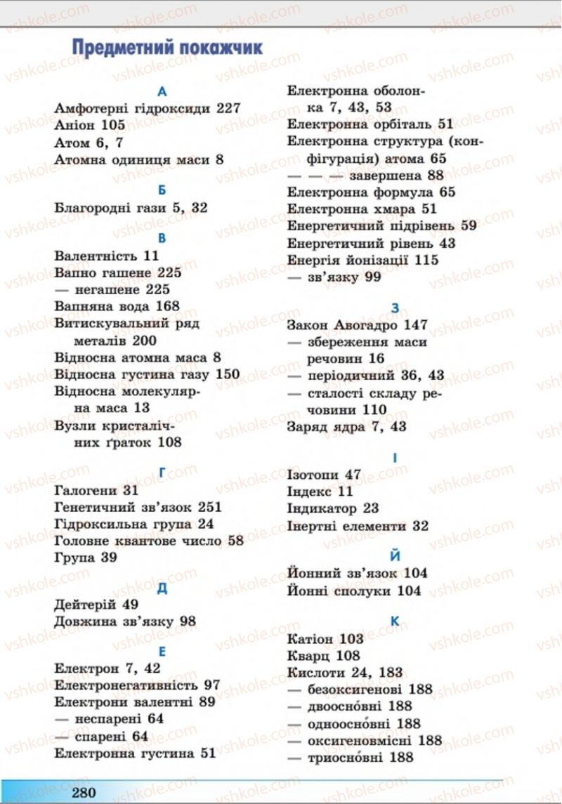 Страница 280 | Підручник Хімія 8 клас А.М. Бутенко 2016 Поглиблене вивчення