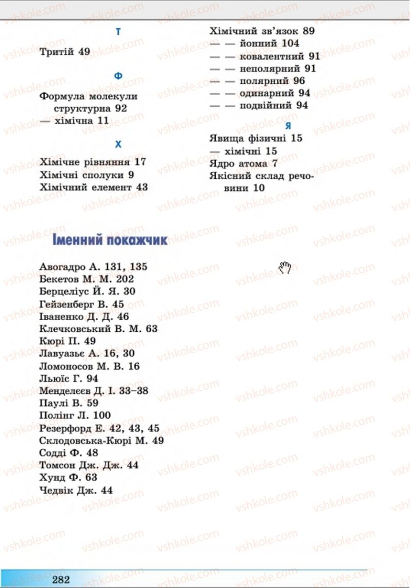 Страница 282 | Підручник Хімія 8 клас А.М. Бутенко 2016 Поглиблене вивчення