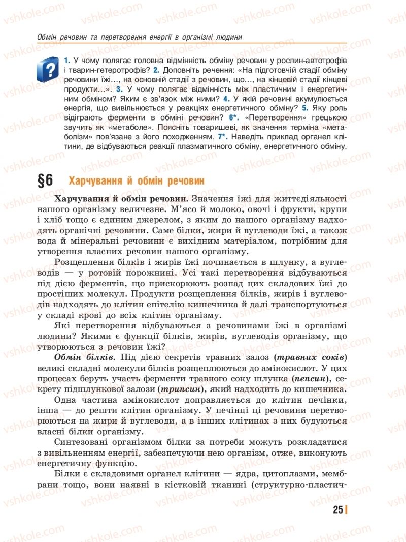 Страница 25 | Підручник Біологія 8 клас Т.І. Базанова, Ю.В. Павіченко, Ю.О. Кузнецова 2016