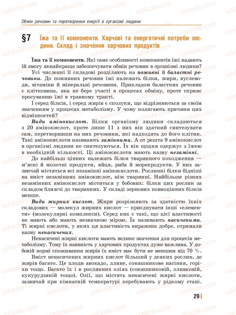 Страница 29 | Підручник Біологія 8 клас Т.І. Базанова, Ю.В. Павіченко, Ю.О. Кузнецова 2016