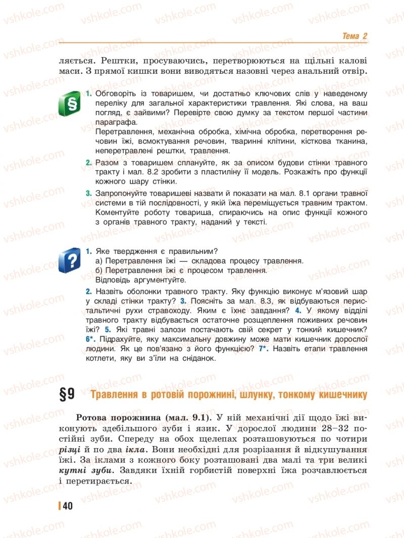 Страница 40 | Підручник Біологія 8 клас Т.І. Базанова, Ю.В. Павіченко, Ю.О. Кузнецова 2016