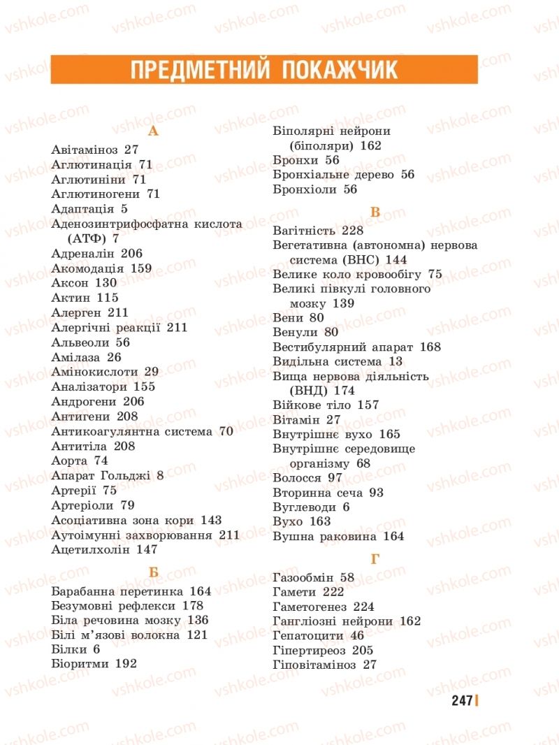 Страница 247 | Підручник Біологія 8 клас Т.І. Базанова, Ю.В. Павіченко, Ю.О. Кузнецова 2016