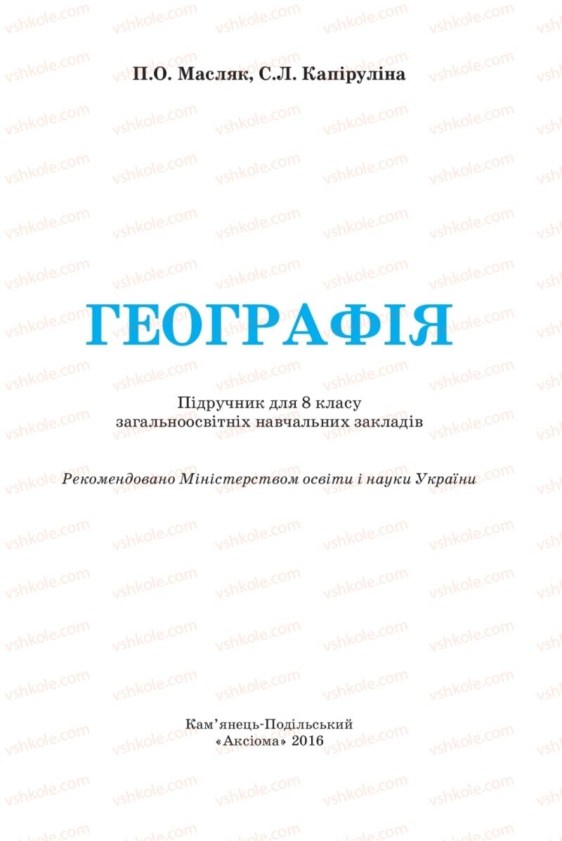 Страница 1 | Підручник Географія 8 клас П.О. Масляк, С.Л. Капіруліна 2016