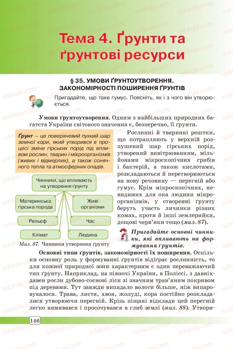 Страница 146 | Підручник Географія 8 клас П.О. Масляк, С.Л. Капіруліна 2016