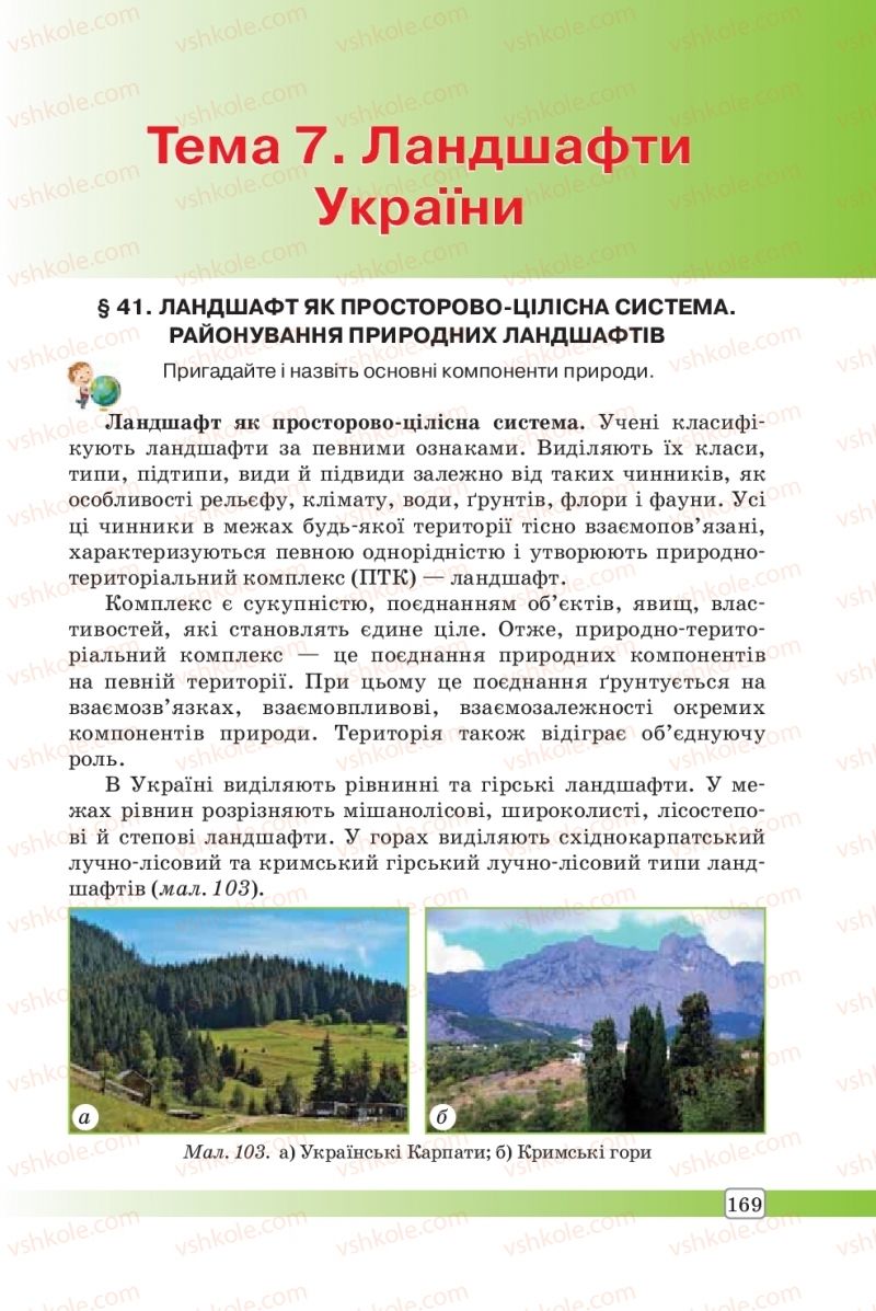 Страница 169 | Підручник Географія 8 клас П.О. Масляк, С.Л. Капіруліна 2016