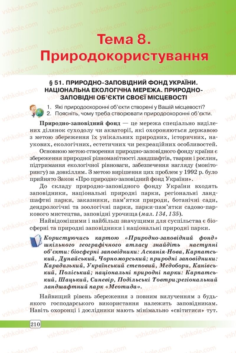 Страница 210 | Підручник Географія 8 клас П.О. Масляк, С.Л. Капіруліна 2016