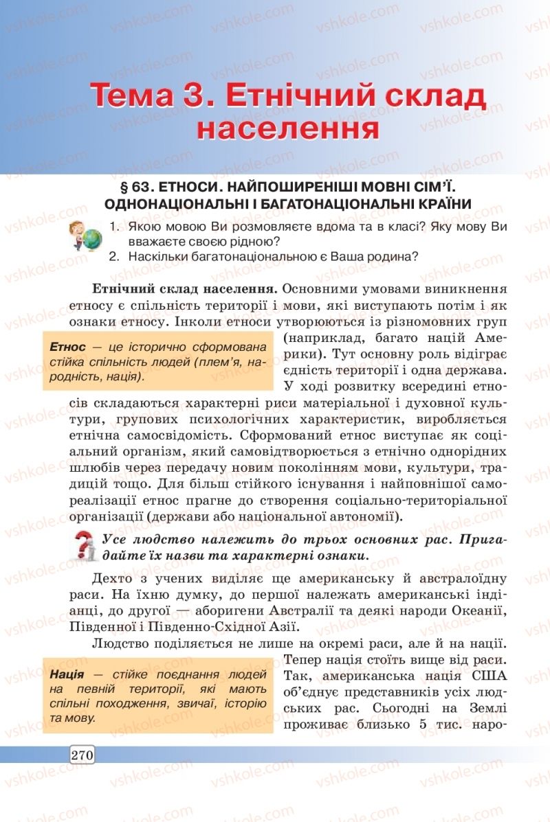 Страница 270 | Підручник Географія 8 клас П.О. Масляк, С.Л. Капіруліна 2016