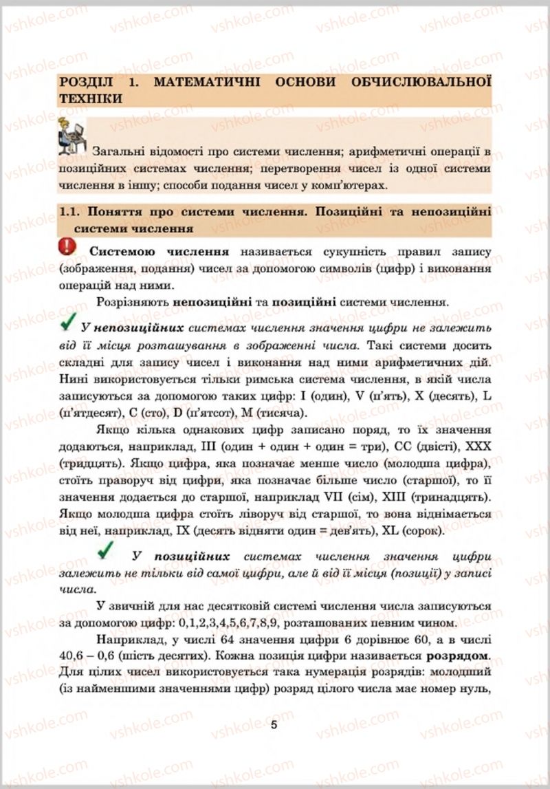 Страница 5 | Підручник Інформатика 8 клас А.М. Гуржій, Л.А. Карташова, В.В. Лапінський 2016 Поглиблене вивчення