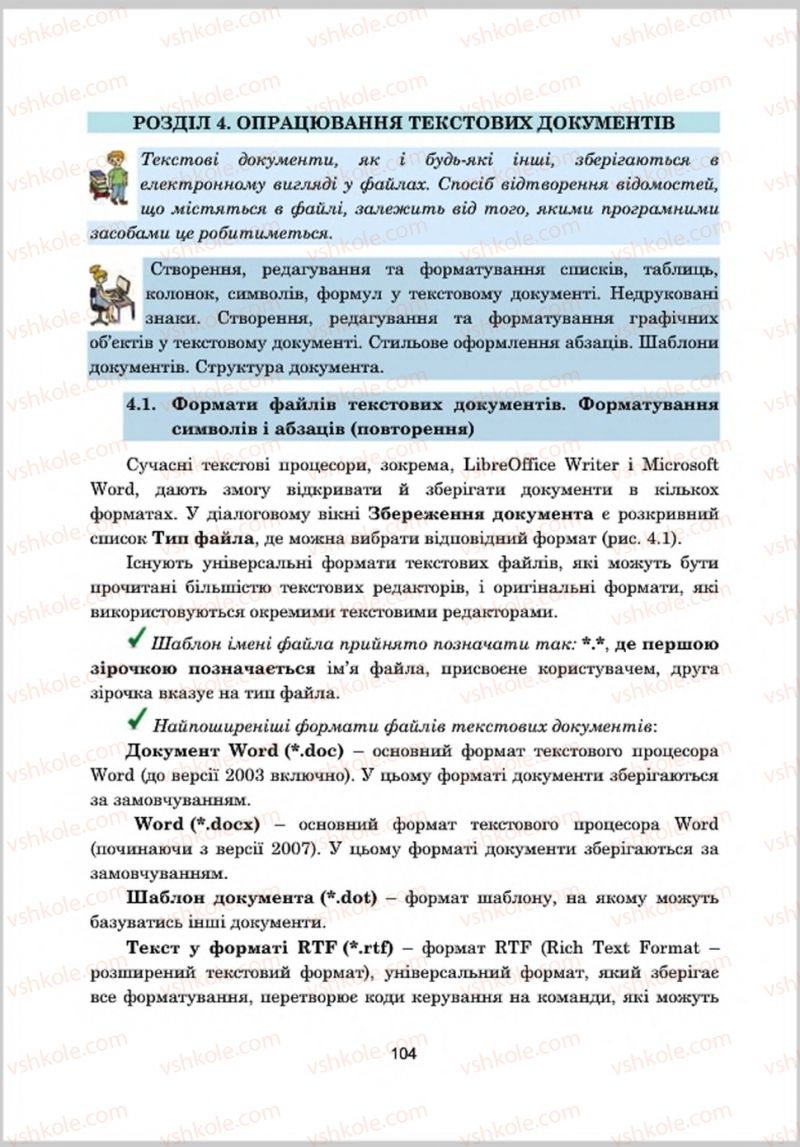 Страница 104 | Підручник Інформатика 8 клас А.М. Гуржій, Л.А. Карташова, В.В. Лапінський 2016 Поглиблене вивчення