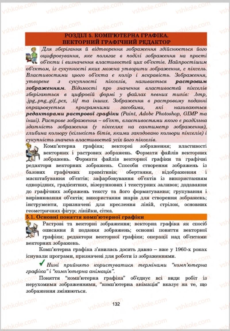 Страница 132 | Підручник Інформатика 8 клас А.М. Гуржій, Л.А. Карташова, В.В. Лапінський 2016 Поглиблене вивчення