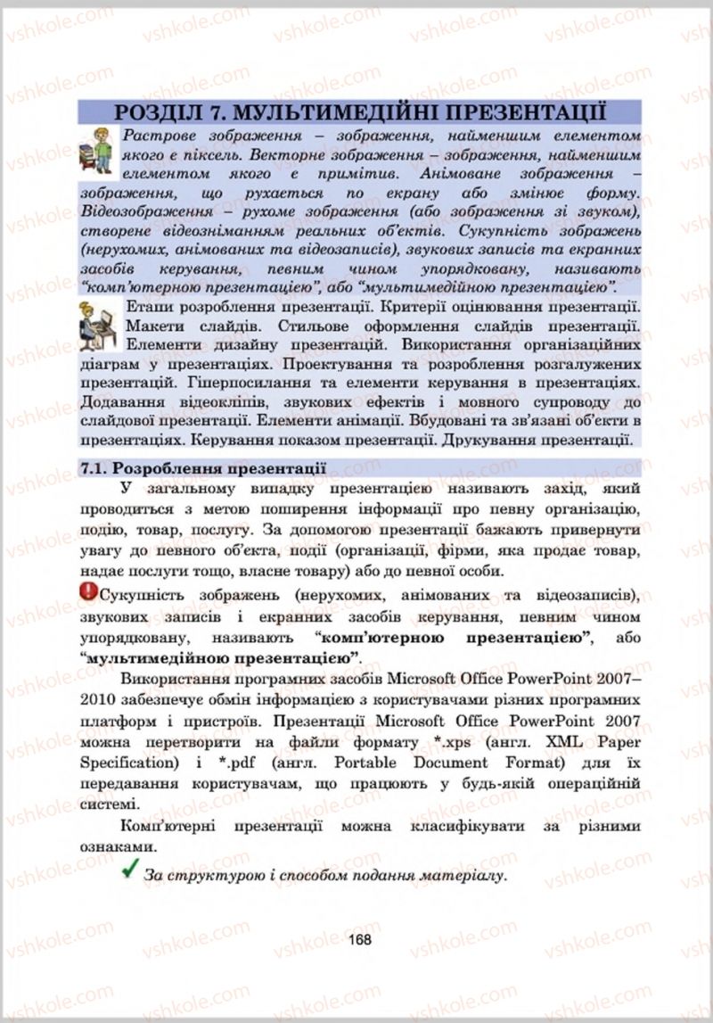 Страница 168 | Підручник Інформатика 8 клас А.М. Гуржій, Л.А. Карташова, В.В. Лапінський 2016 Поглиблене вивчення