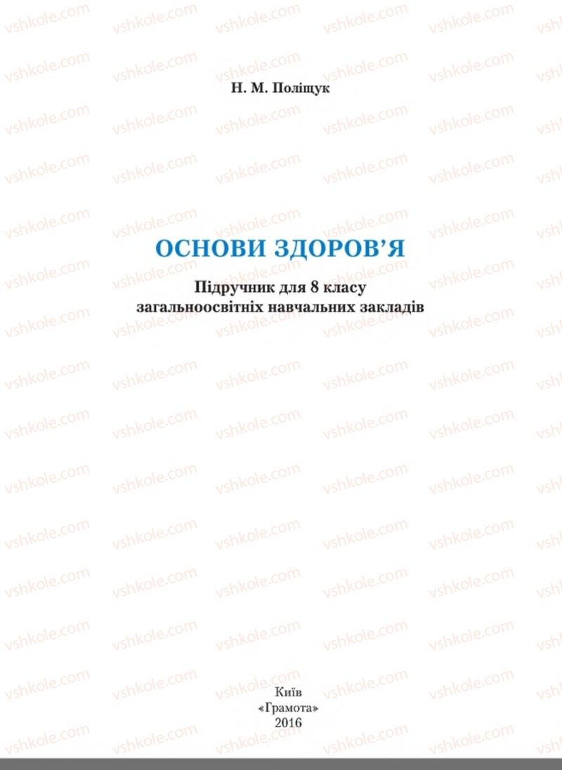 Страница 1 | Підручник Основи здоров'я 8 клас Н.М. Поліщук 2016