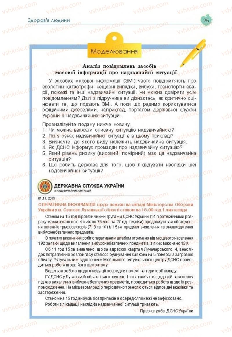 Страница 25 | Підручник Основи здоров'я 8 клас Н.І. Гущина, С.В. Василенко, Л.П. Колотій 2016