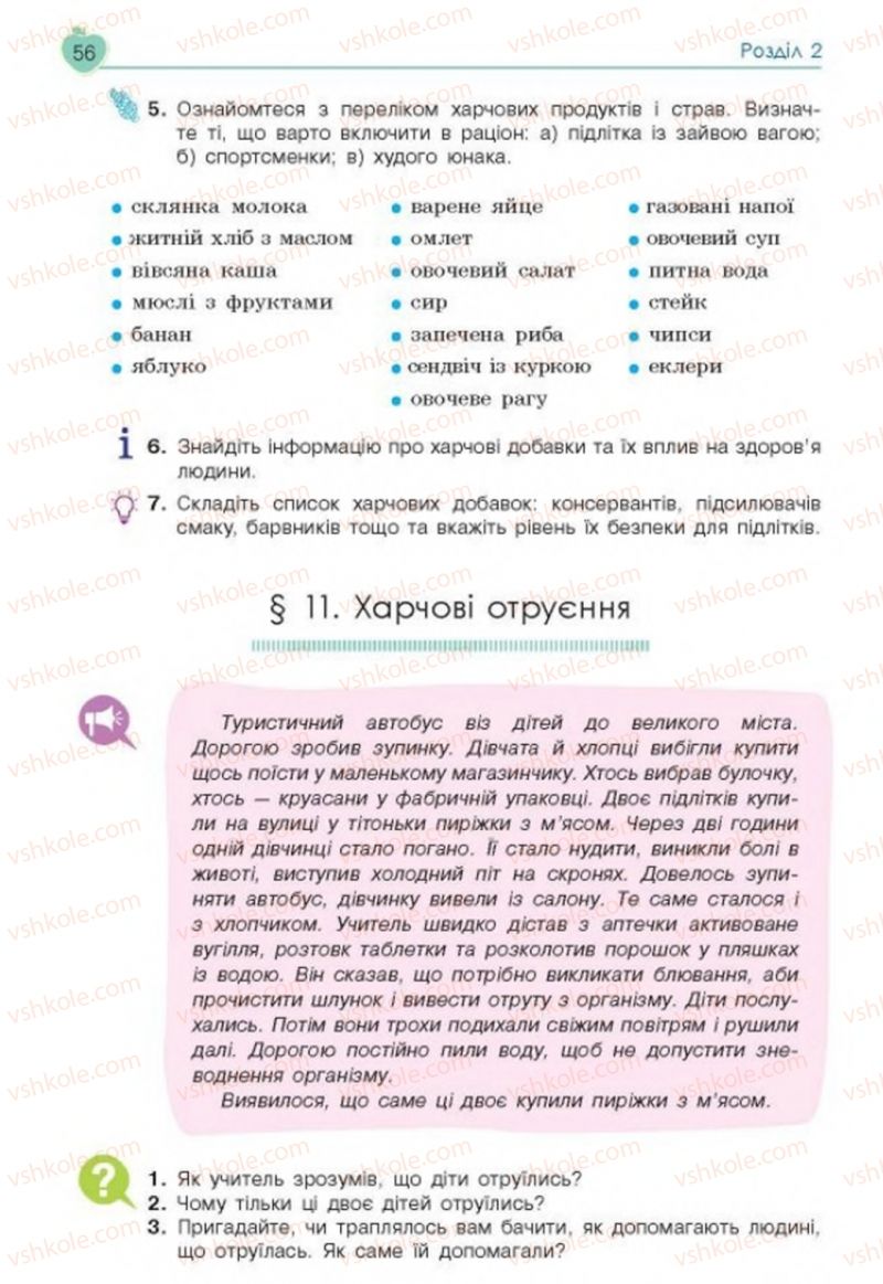 Страница 56 | Підручник Основи здоров'я 8 клас Н.І. Гущина, С.В. Василенко, Л.П. Колотій 2016