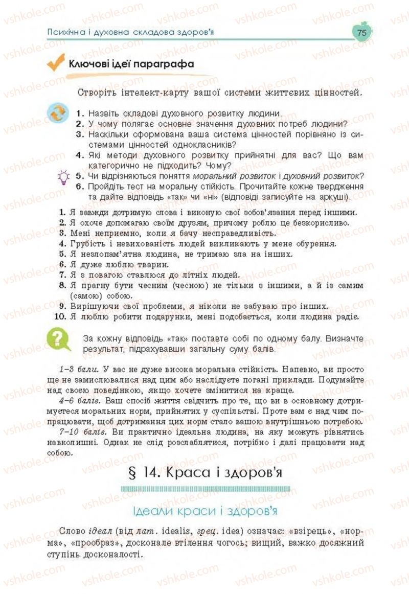 Страница 75 | Підручник Основи здоров'я 8 клас Н.І. Гущина, С.В. Василенко, Л.П. Колотій 2016