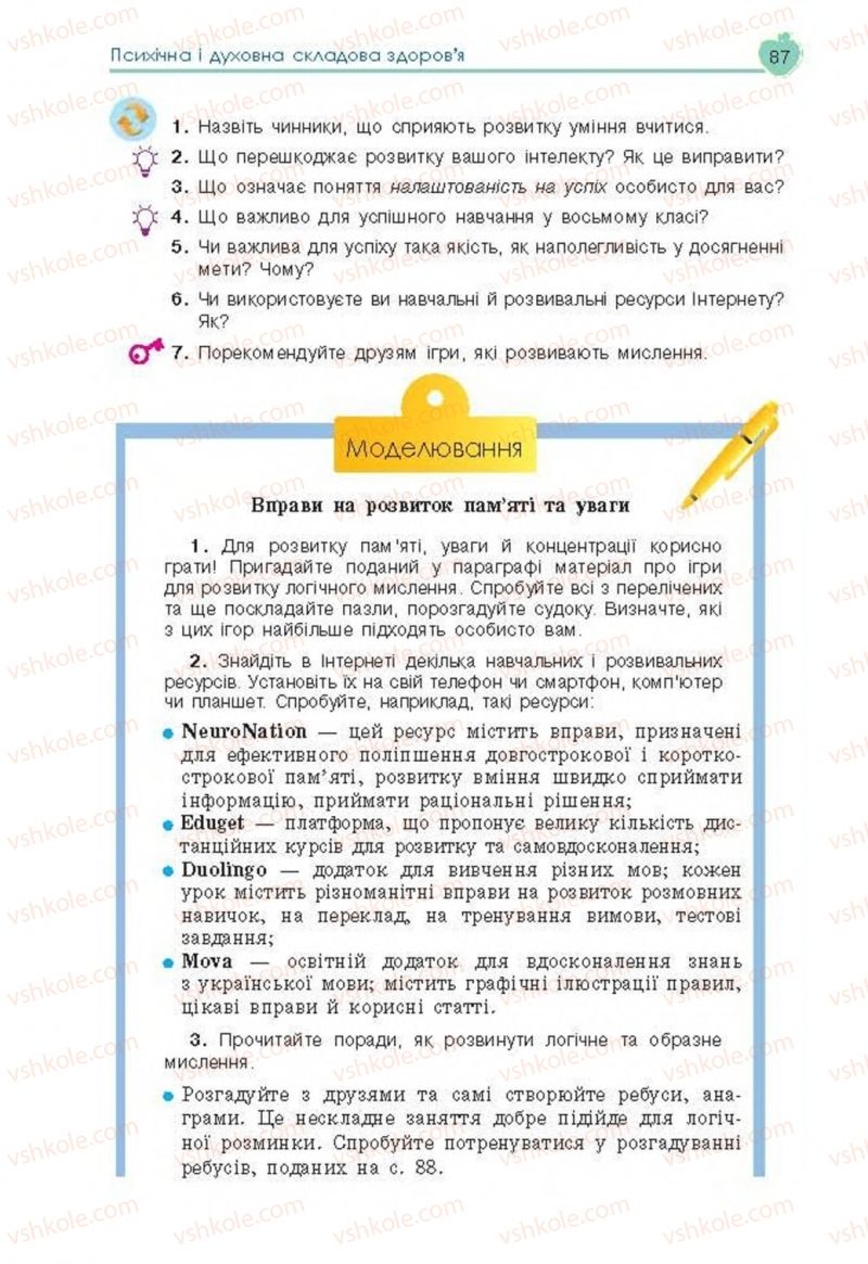 Страница 87 | Підручник Основи здоров'я 8 клас Н.І. Гущина, С.В. Василенко, Л.П. Колотій 2016